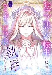 【タテヨミ】111.おデブ悪女に転生したら、なぜかラスボス王子様に執着されています