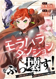 【フルカラー】モラハラダンジョンをぶっ壊す！～凄腕冒険者ティナは地獄の義実家から兄嫁を救う１