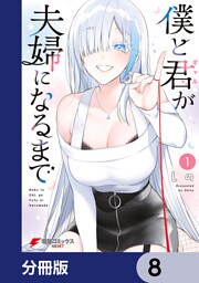 僕と君が夫婦になるまで【分冊版】　8