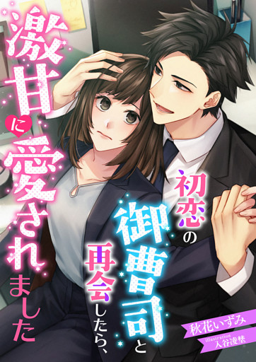 初恋の御曹司と再会したら 激甘に愛されました 電子書籍 コミック 小説 実用書 なら ドコモのdブック