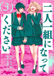 二人一組になってください（コミック） 3