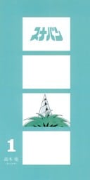 スナバン　第一巻　スナバン登場の巻