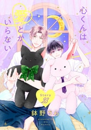 心くんは愛とかいらない［ばら売り］　Story23