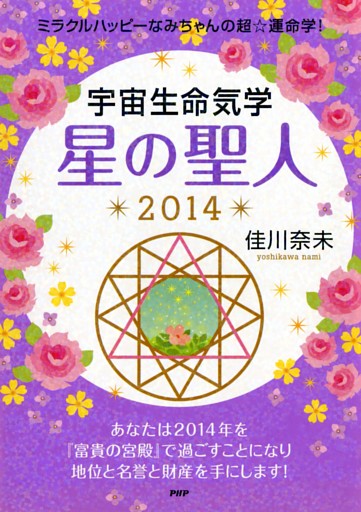 ミラクルハッピーなみちゃんの超☆運命学！ 宇宙生命気学 星の聖人 2014