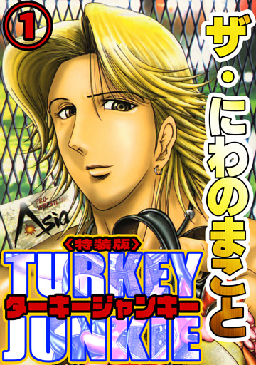 ザ・にわのまこと　ターキージャンキー<特装版>
