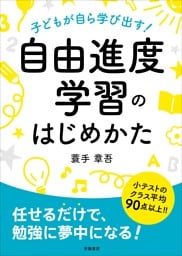 子どもが自ら学び出す！　自由進度学習のはじめかた