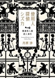 使用人探偵シズカ—横濱異人館殺人事件—（新潮文庫nex）
