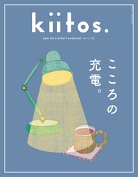 雑誌 キイトス vol.21.22 2冊セット kiitos. kiitos.の最新号 | dマガジンなら2,400誌以上の人気雑誌が読み放題！