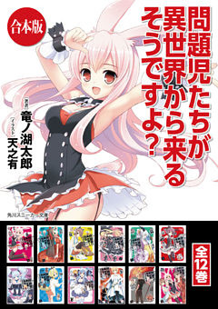 【合本版】問題児たちが異世界から来るそうですよ？