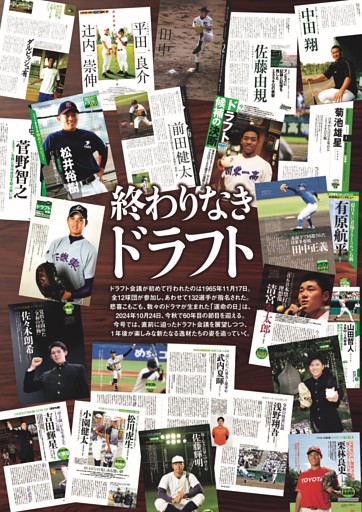 特集◎超先取り!! 2025ドラフト候補 一挙掲載!!