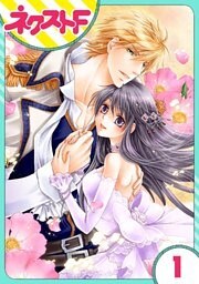 【単話売】オルレリアンの騎士姫 1話