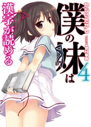 僕の妹は漢字が読める４