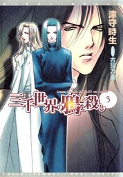 三千世界の鴉を殺し(5)