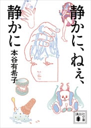 静かに、ねぇ、静かに