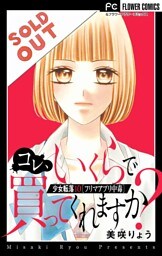 少女転落 10 【フリマアプリ中毒】 ～コレ、いくらで買ってくれますか～【マイクロ】（１０）