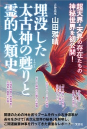 埋没した太古神の甦りと霊的人類史