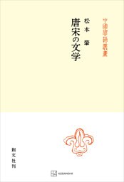 唐宋の文学（中国学芸叢書）