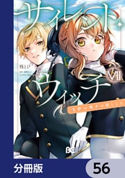 サイレント・ウィッチ　沈黙の魔女の隠しごと【分冊版】　56
