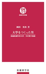 大学を作った男　鈴鹿医療科学大学・中村實の挑戦