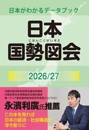 日本国勢図会2026/27（日本がわかるデータブック）