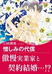 憎しみの代償【あとがき付き】