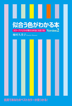 似合う色がわかる本　Ｖｅｒｓｉｏｎ２