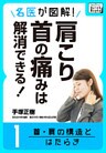 名医が図解！ 肩こり・首の痛みは解消できる！ (1) 首・肩の構造とはたらき