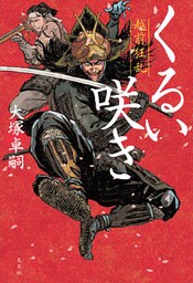 くるい咲き～越前狂乱～