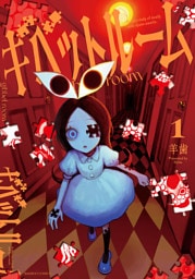 ギベットルーム (1)