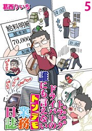 運送会社トラックドライバーの誰にも言えないトンデモ業務日誌 【せらびぃ連載版】（5）