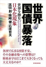 世界国債暴落 世界を蝕む日本化現象