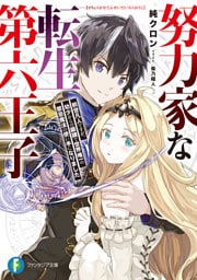努力家な転生第六王子　前世凡人ですが、幼少からの鍛錬で世界唯一の禁忌魔法の使い手になりました