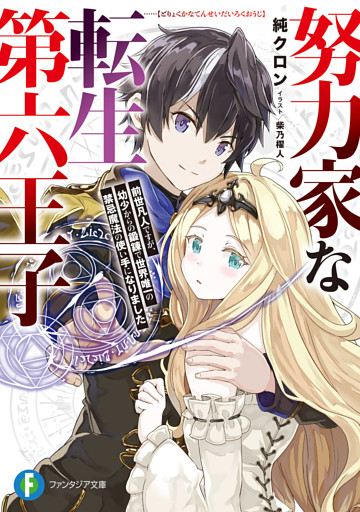 努力家な転生第六王子