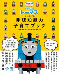 きかんしゃトーマスでつなげる 非認知能力子育てブック