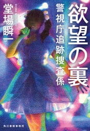 欲望の裏　警視庁追跡捜査係