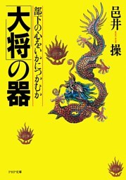 「大将」の器