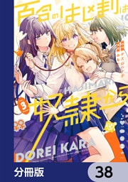 百合のはじまりは奴隷から【分冊版】　38