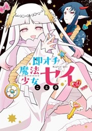 即オチ魔法少女セイ 1巻