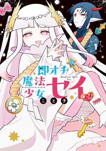 即オチ魔法少女セイ