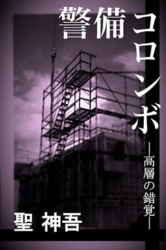 警備コロンボ　－高層の錯覚－