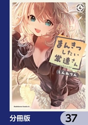まんきつしたい常連さん【分冊版】　37