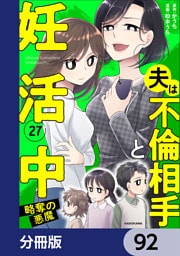 夫は不倫相手と妊活中【分冊版】　92