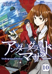 アンダーグラウンドマザー（１０）