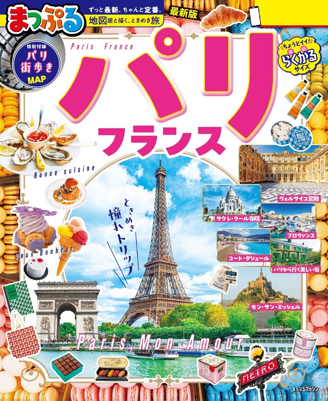 まっぷる パリ・フランス'27