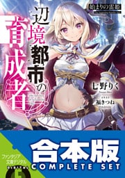 【合本版】辺境都市の育成者　全6巻