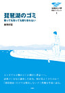 琵琶湖のゴミ　取っても取っても取りきれない