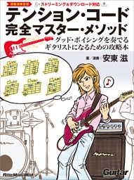 テンション・コード完全マスター・メソッド　～グッド・ボイシングを奏でるギタリストになるための攻略本