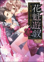 【dブック特別版】花魁遊戯　夜の蜜に甘く濡れる【完全版】（分冊版）　【第11話】