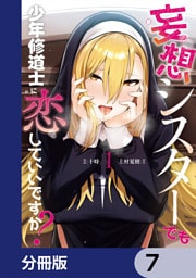 妄想シスターでも少年修道士に恋していいですか？【分冊版】　7