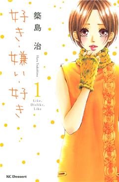 好き・嫌い・好き